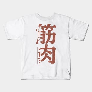 Muscle for Japanese kanji vintage grunge style Kids T-Shirt